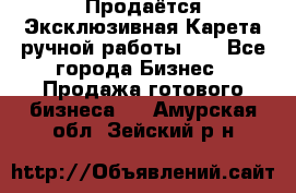 Продаётся Эксклюзивная Карета ручной работы!!! - Все города Бизнес » Продажа готового бизнеса   . Амурская обл.,Зейский р-н